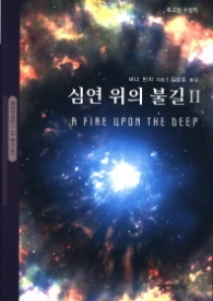 심연 위의 불길 2 (행복한 책읽기 SF 총서 19) 